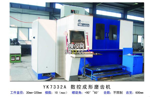 数控成型磨齿机 [型号:YK7332A]