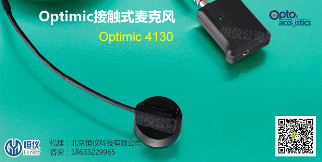 Optimic4130接触式光纤麦克风-以色列Optoacoustics